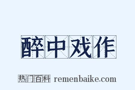 醉中戏作是什么意思的图片